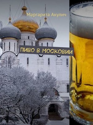 cover image of Пиво в Московии